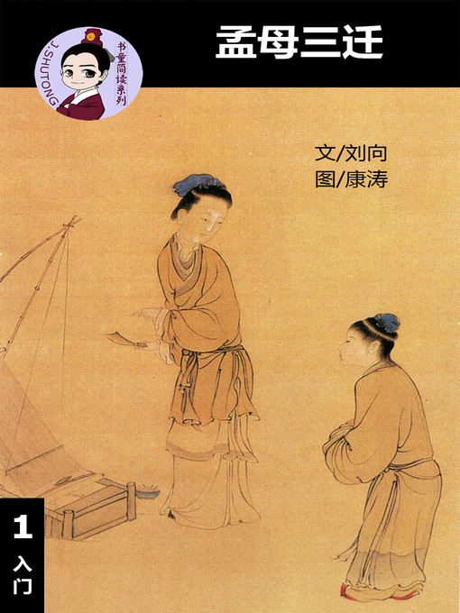 Cover image for 孟母三迁--汉语阅读理解读本 (入门) 汉英双语 简体中文